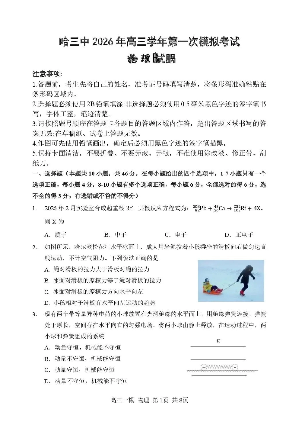 哈三中2026年高三学年第一次模拟考试物理.pdf_第1页