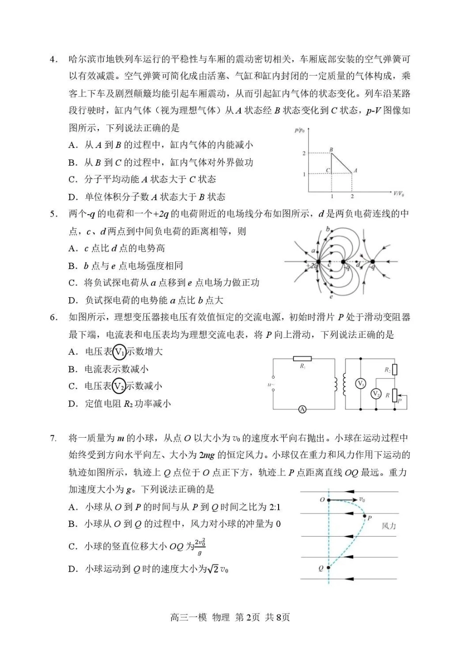 哈三中2026年高三学年第一次模拟考试物理.pdf_第2页