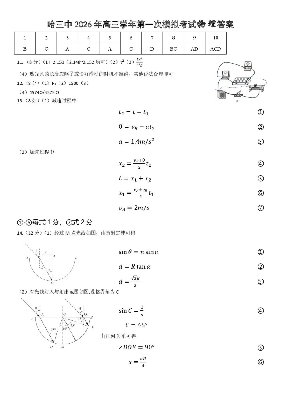 哈三中2026年高三学年第一次模拟考试物理答案.pdf_第1页