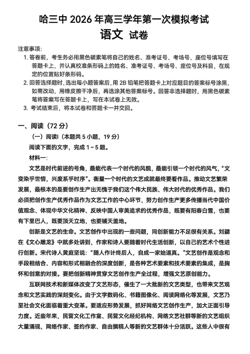 哈三中2026年高三学年第一次模拟考试语文.pdf_第1页