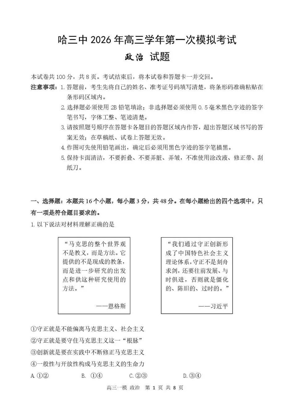 哈三中2026年高三学年第一次模拟考试政治.pdf_第1页