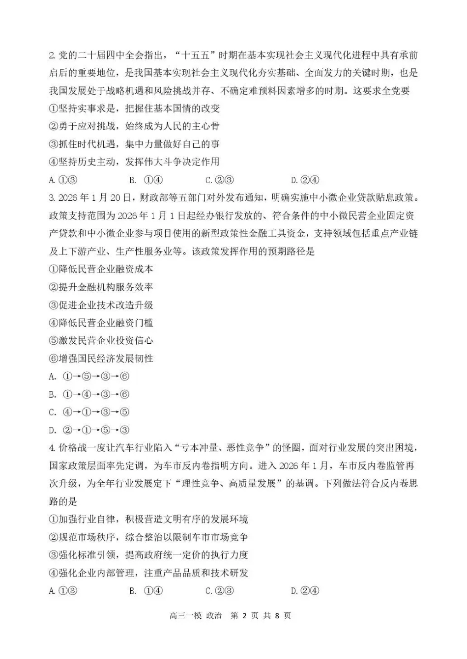哈三中2026年高三学年第一次模拟考试政治.pdf_第2页
