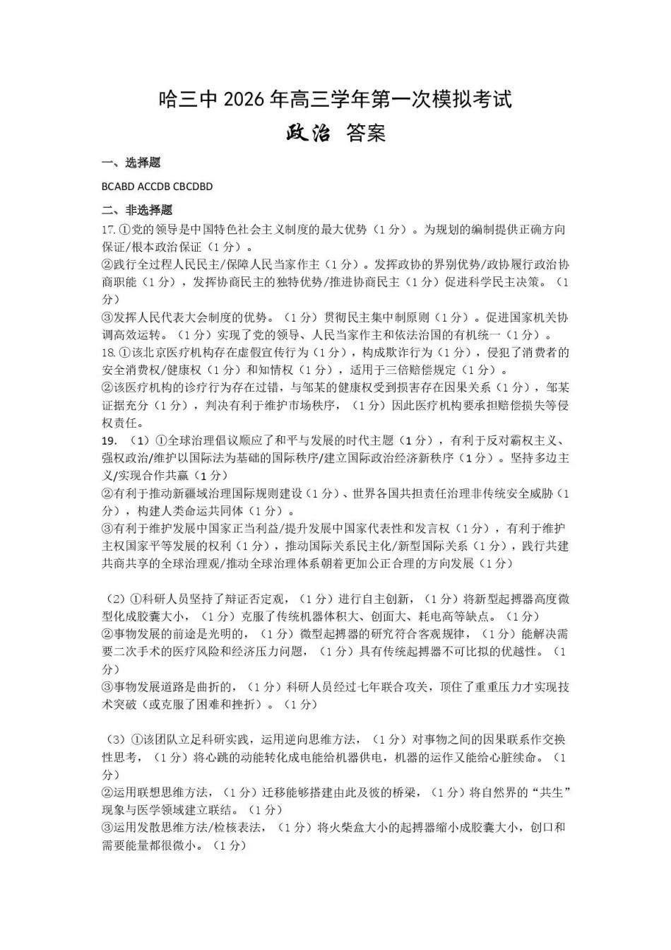 哈三中2026年高三学年第一次模拟考试政治答案.pdf_第1页