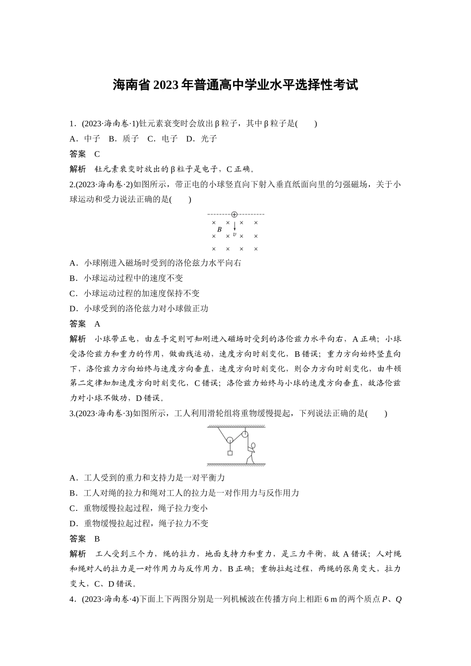 海南2023年普通高中学业水平选择性考试（精校版）.docx_第1页