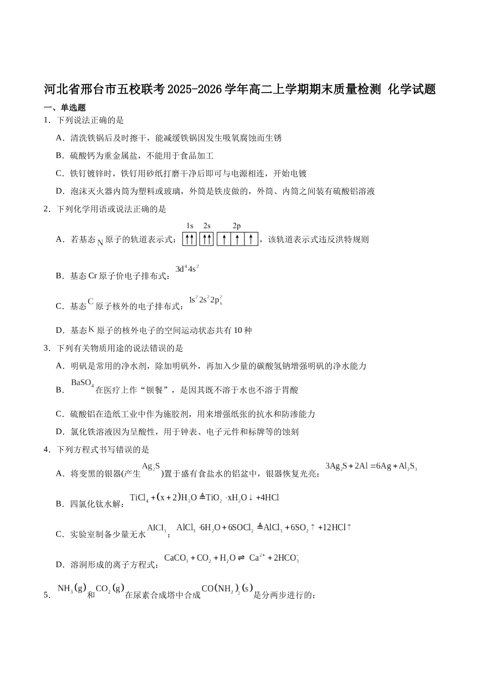河北邢台市五校联考2025-2026学年高二上学期期末质量检测化学试卷（含答案）.docx_第1页
