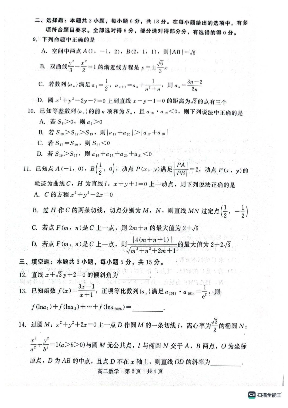 河北邢台市五校联考2025-2026学年高二上学期期末质量检测数学试题.pdf_第2页