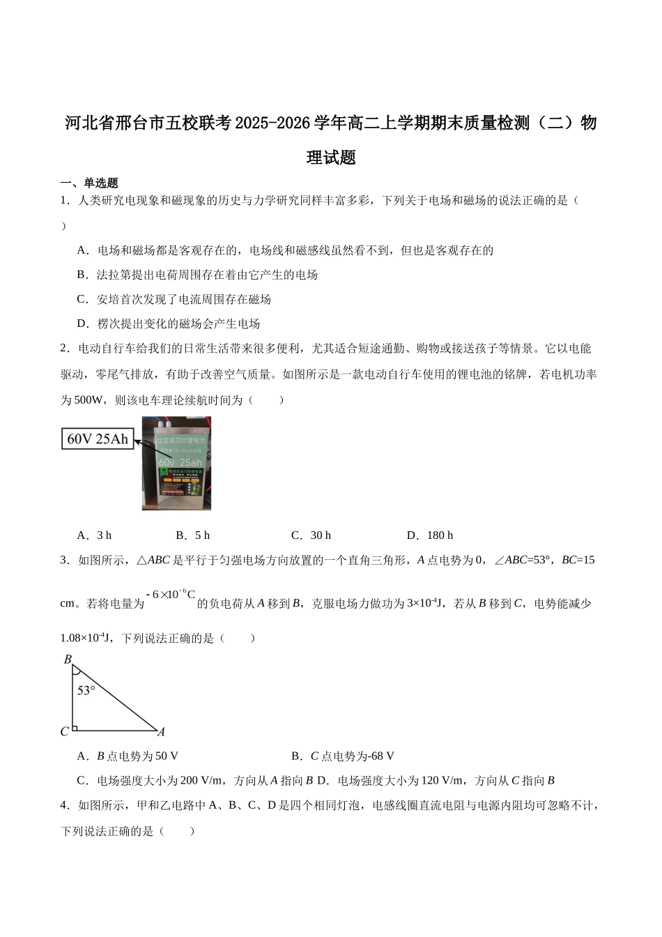 河北邢台市五校联考2025-2026学年高二上学期期末质量检测物理试卷（含答案）.docx_第1页