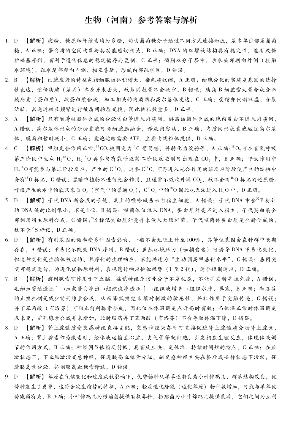 河北琢名小渔名校联考2026届高三年级开学调研检测生物(河南)答案.pdf_第1页