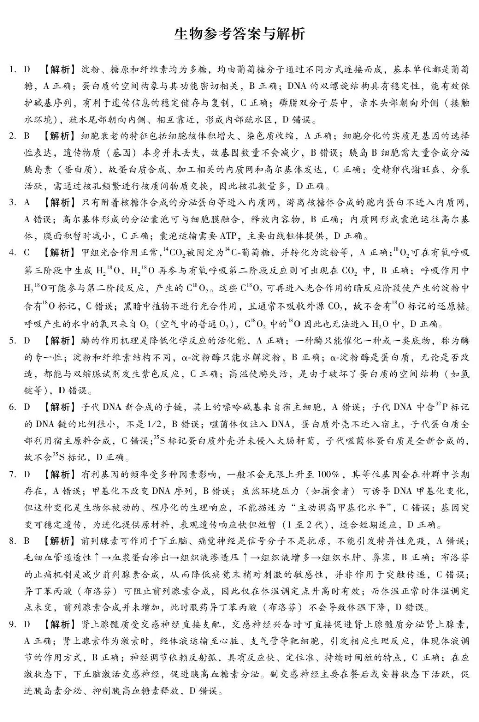 河北琢名小渔名校联考2026届高三年级开学调研检测生物答案.pdf_第1页