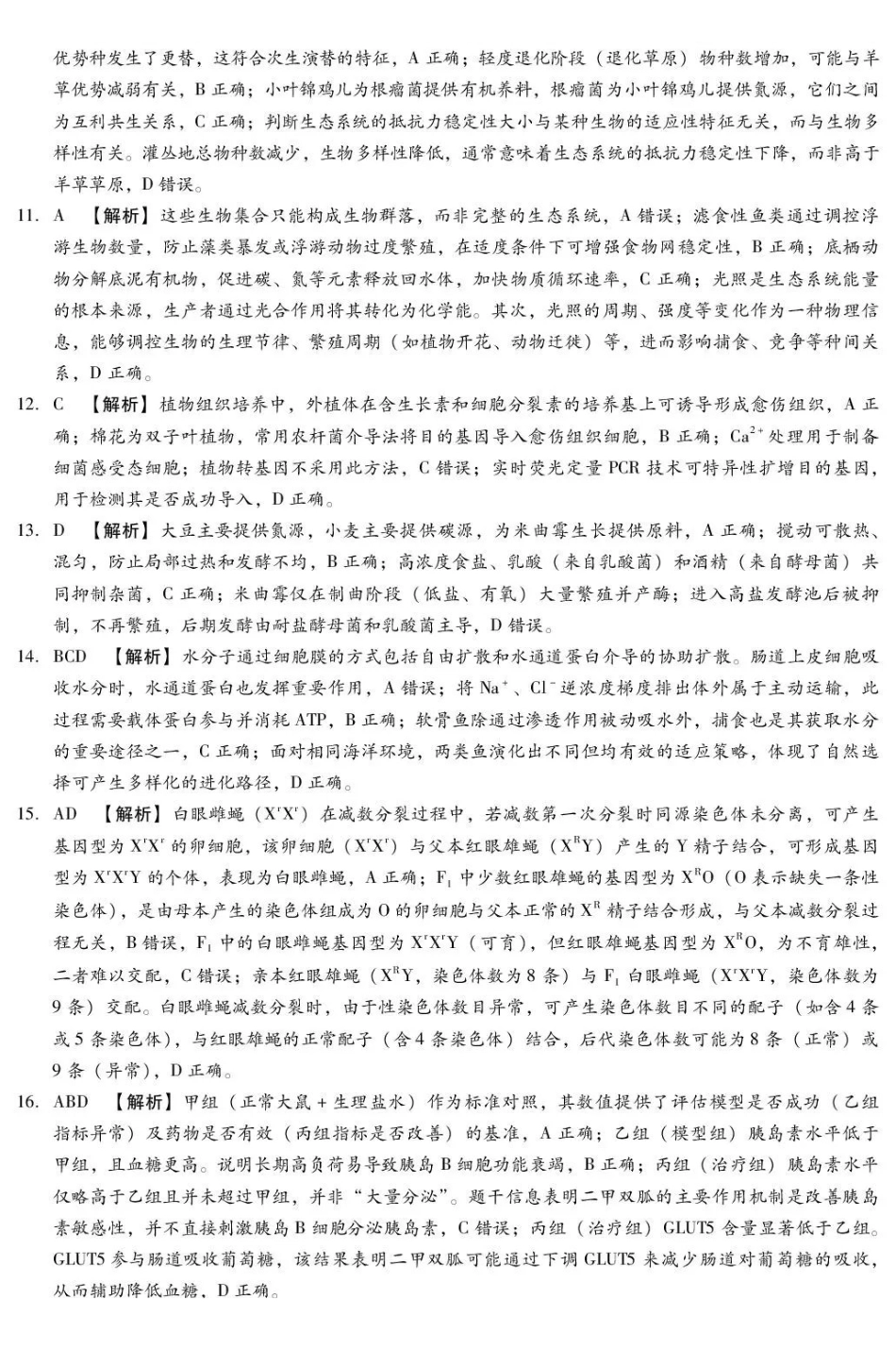 河北琢名小渔名校联考2026届高三年级开学调研检测生物答案.pdf_第2页