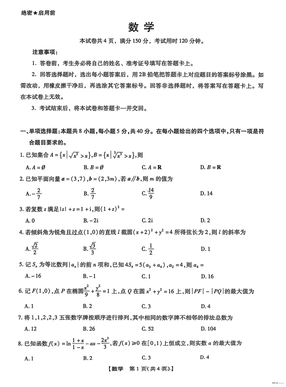 河北琢名小渔名校联考2026届高三年级开学调研检测数学+答案.pdf_第1页