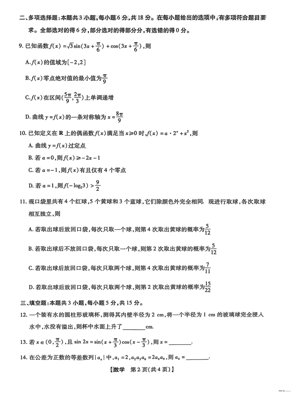 河北琢名小渔名校联考2026届高三年级开学调研检测数学+答案.pdf_第2页