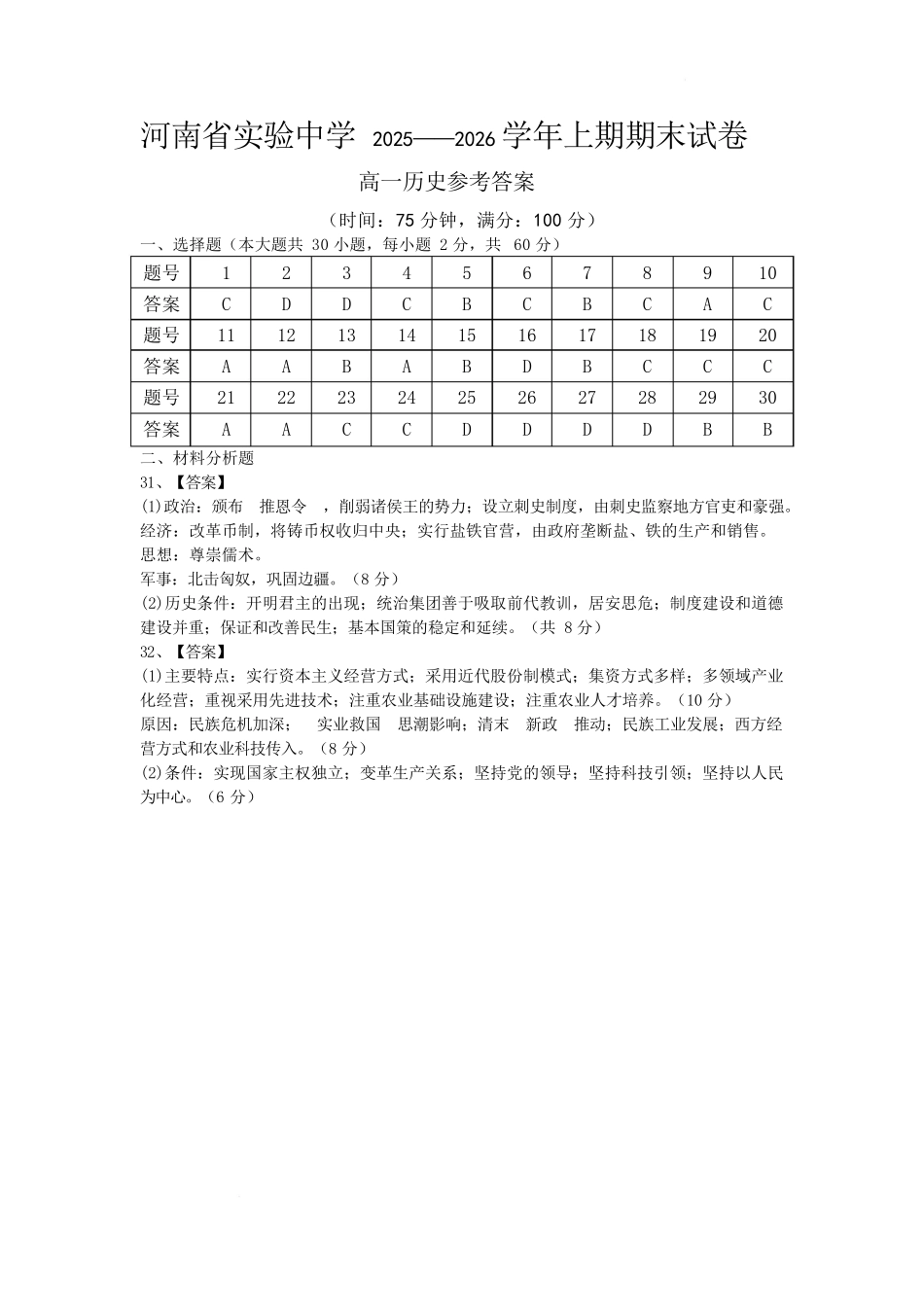 河南实验中学 2025——2026 学年上期期末试卷历史答案.docx_第1页