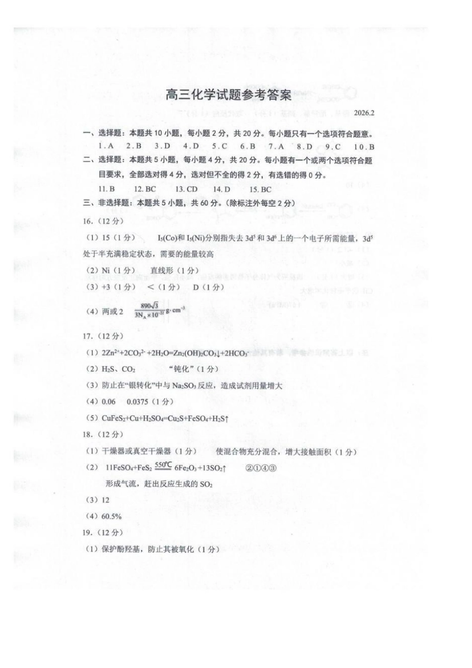 菏泽市2026年高三一模考试化学答案.pdf_第1页