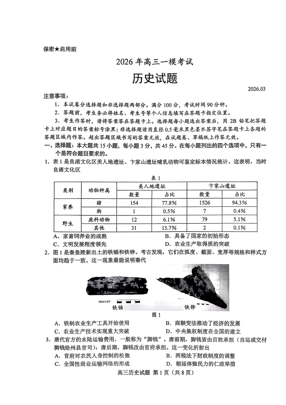菏泽市2026年高三一模考试历史+答案.pdf_第1页