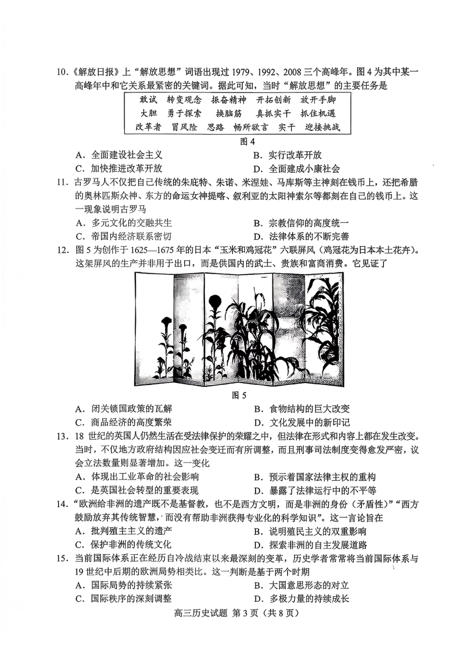 菏泽市2026年高三一模考试历史+答案.pdf_第3页