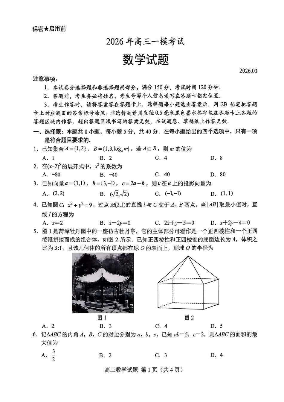 菏泽市2026年高三一模考试数学+答案.pdf_第1页