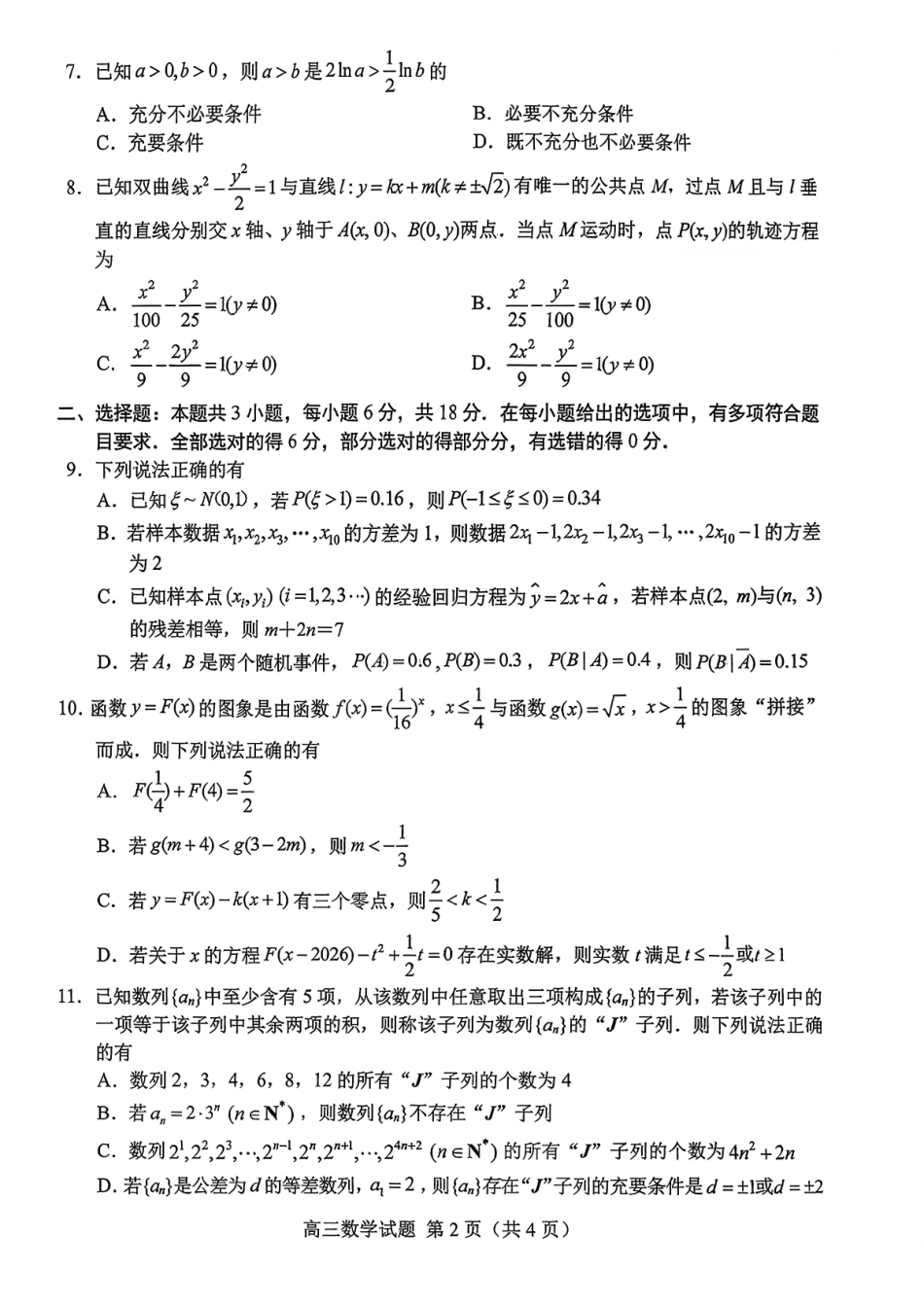 菏泽市2026年高三一模考试数学+答案.pdf_第2页