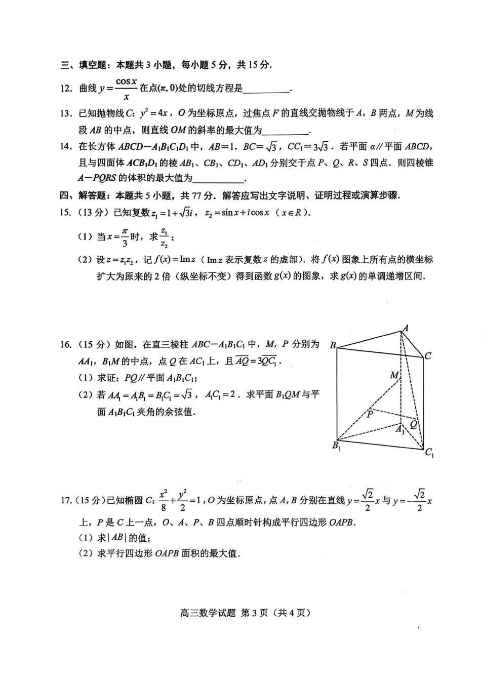 菏泽市2026年高三一模考试数学+答案.pdf_第3页