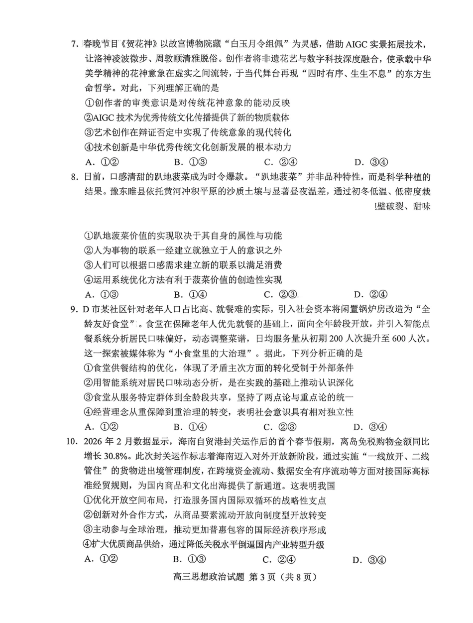 菏泽市2026年高三一模考试政治.pdf_第3页