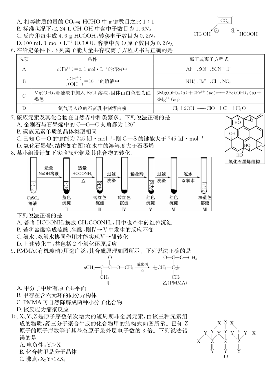 黑吉辽蒙九师联盟2026届高三下学期3月质量检测化学.pdf_第2页