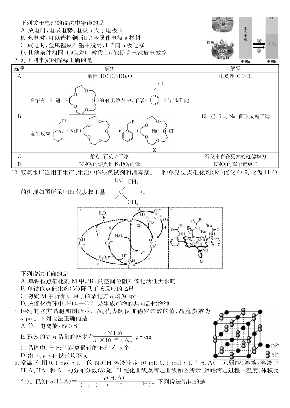 黑吉辽蒙九师联盟2026届高三下学期3月质量检测化学.pdf_第3页