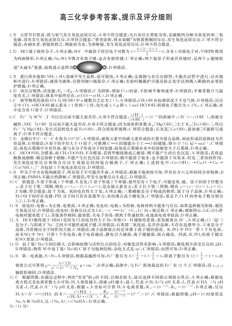 黑吉辽蒙九师联盟2026届高三下学期3月质量检测化学答案.pdf_第1页
