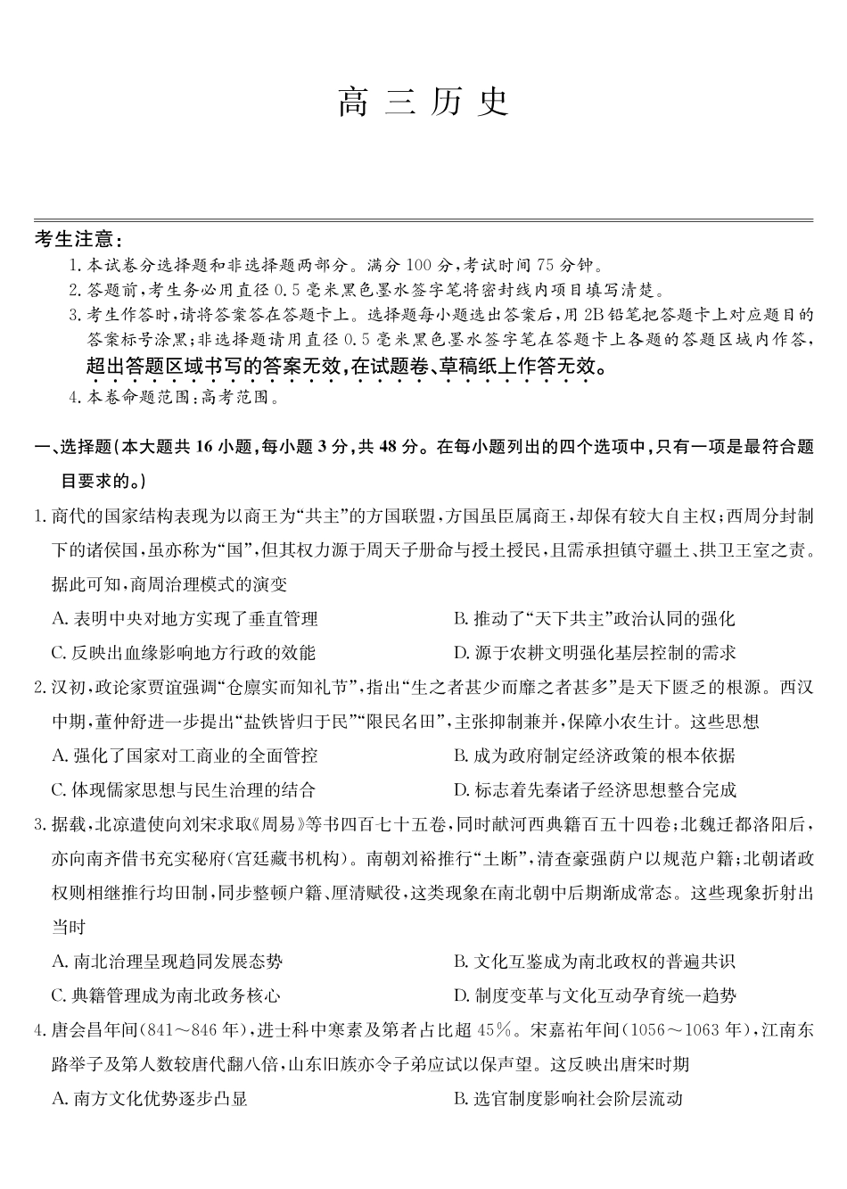 黑吉辽蒙九师联盟2026届高三下学期3月质量检测历史.pdf_第1页