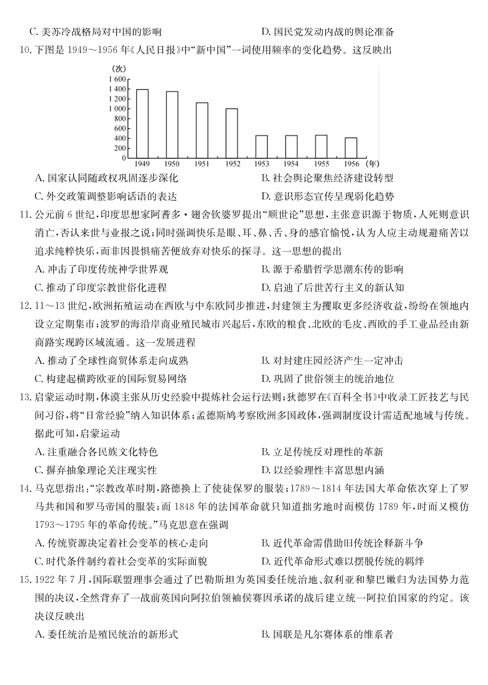 黑吉辽蒙九师联盟2026届高三下学期3月质量检测历史.pdf_第3页