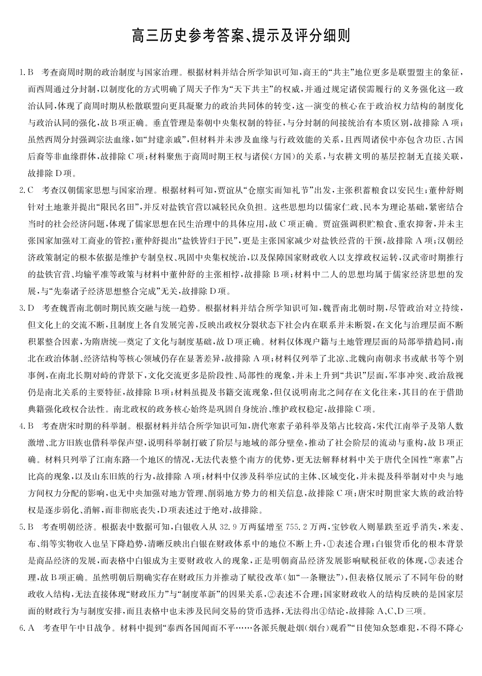 黑吉辽蒙九师联盟2026届高三下学期3月质量检测历史答案.pdf_第1页