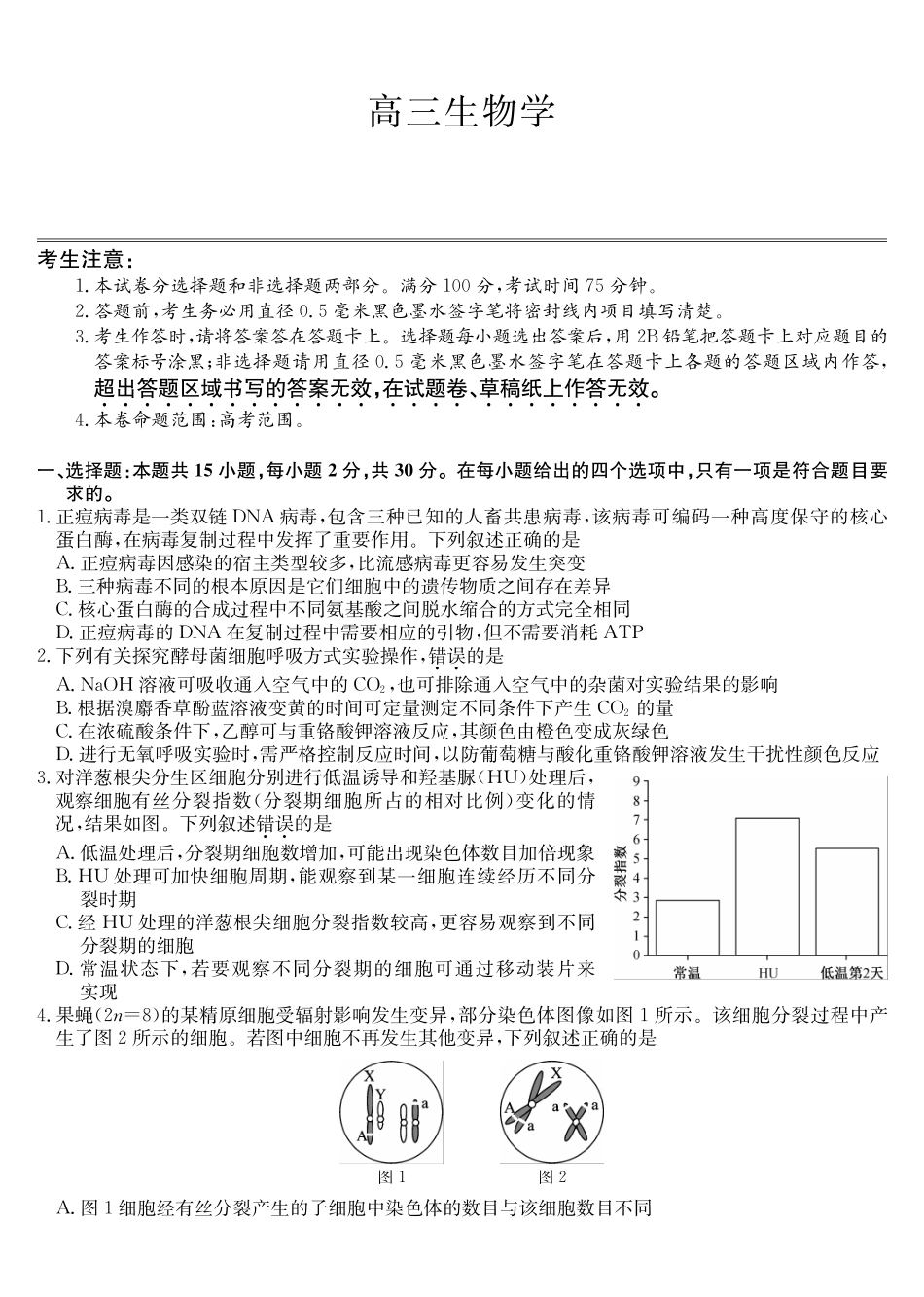 黑吉辽蒙九师联盟2026届高三下学期3月质量检测生物.pdf_第1页