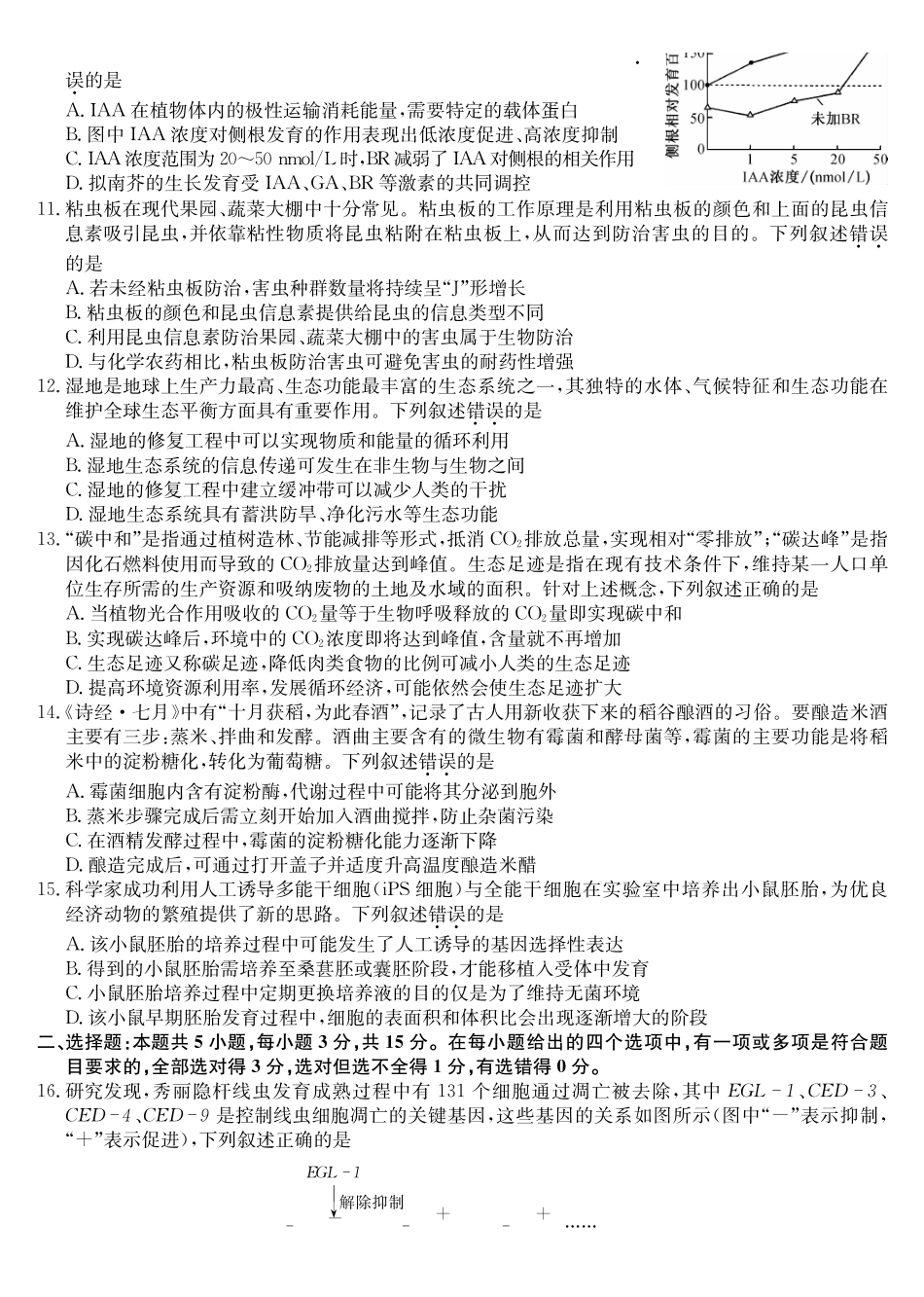 黑吉辽蒙九师联盟2026届高三下学期3月质量检测生物.pdf_第3页
