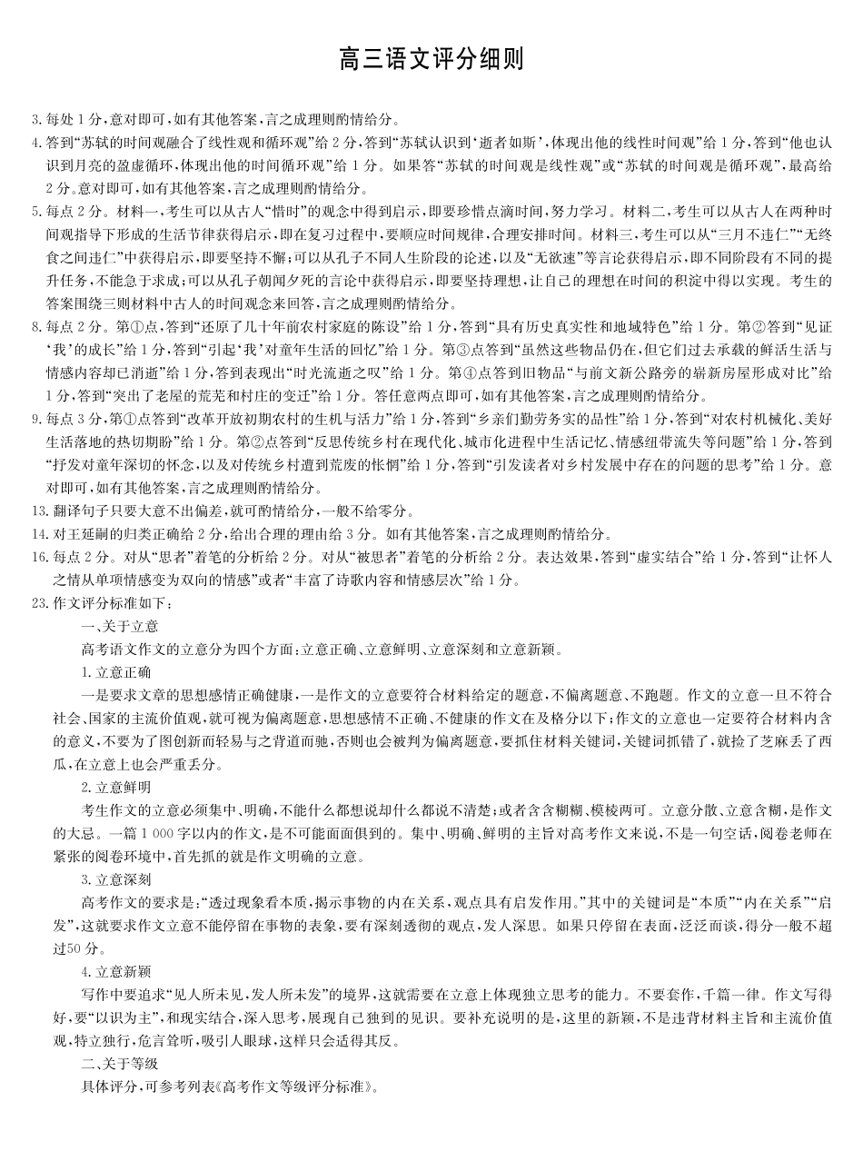 黑吉辽蒙九师联盟2026届高三下学期3月质量检测语文评分细则.pdf_第1页