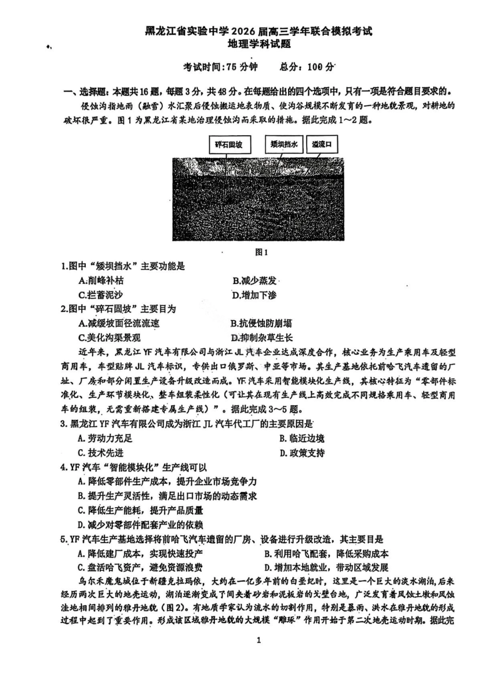 黑龙江实验中学2026届高三学年联合模拟考试地理.pdf_第1页