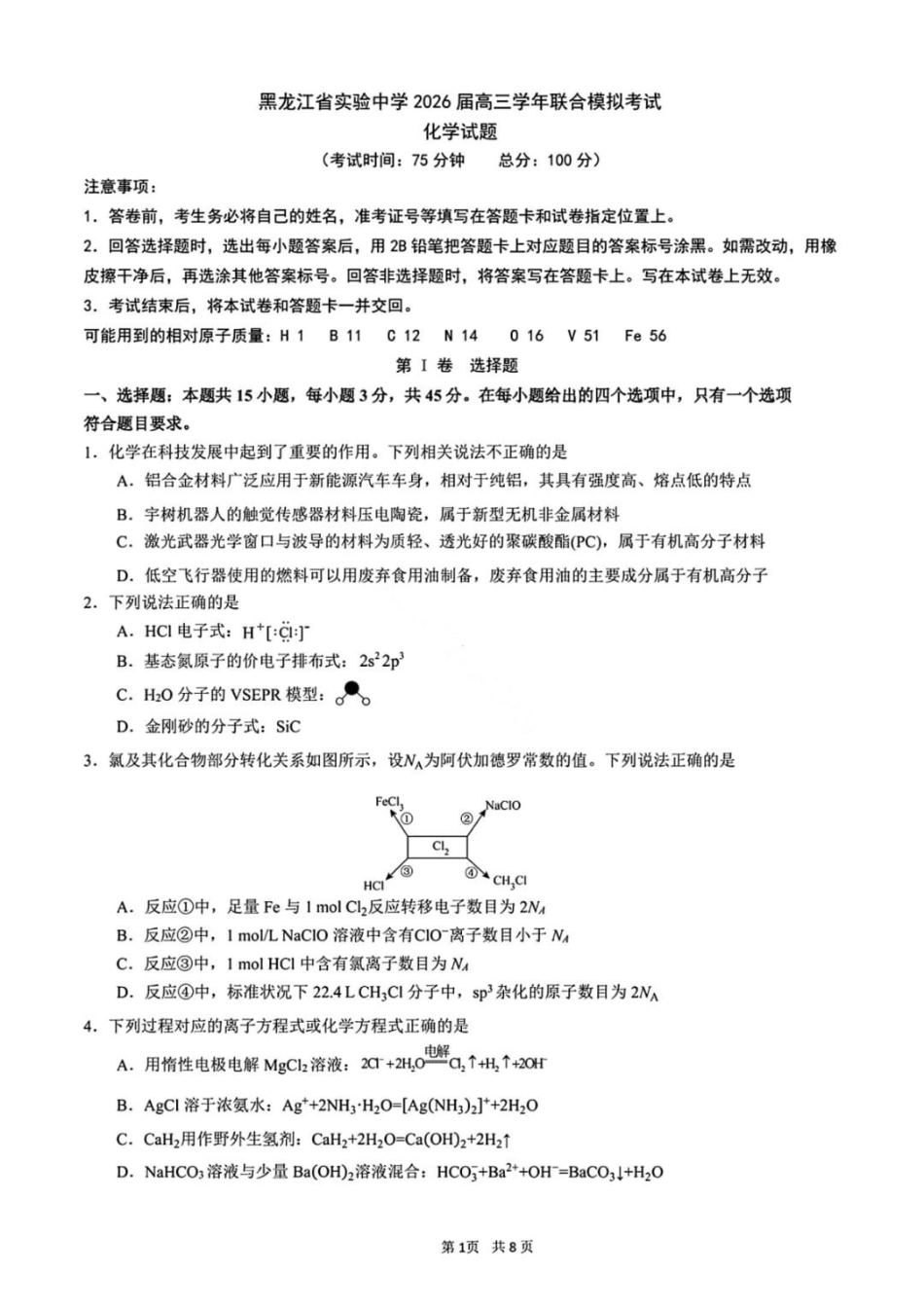黑龙江实验中学2026届高三学年联合模拟考试化学.pdf_第1页
