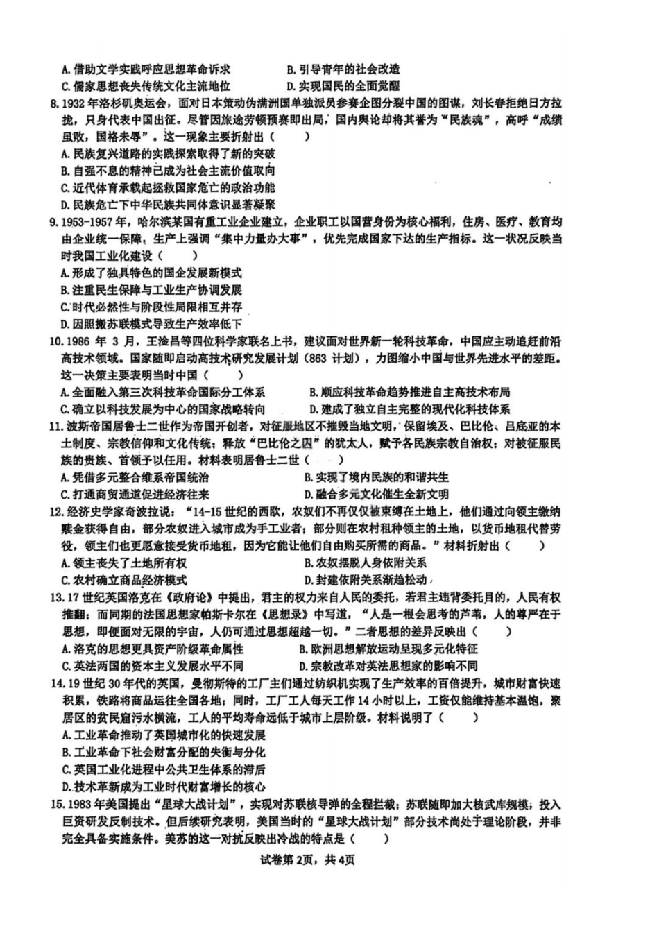 黑龙江实验中学2026届高三学年联合模拟考试历史.pdf_第2页