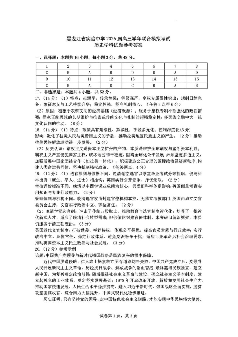 黑龙江实验中学2026届高三学年联合模拟考试历史答案.pdf_第1页