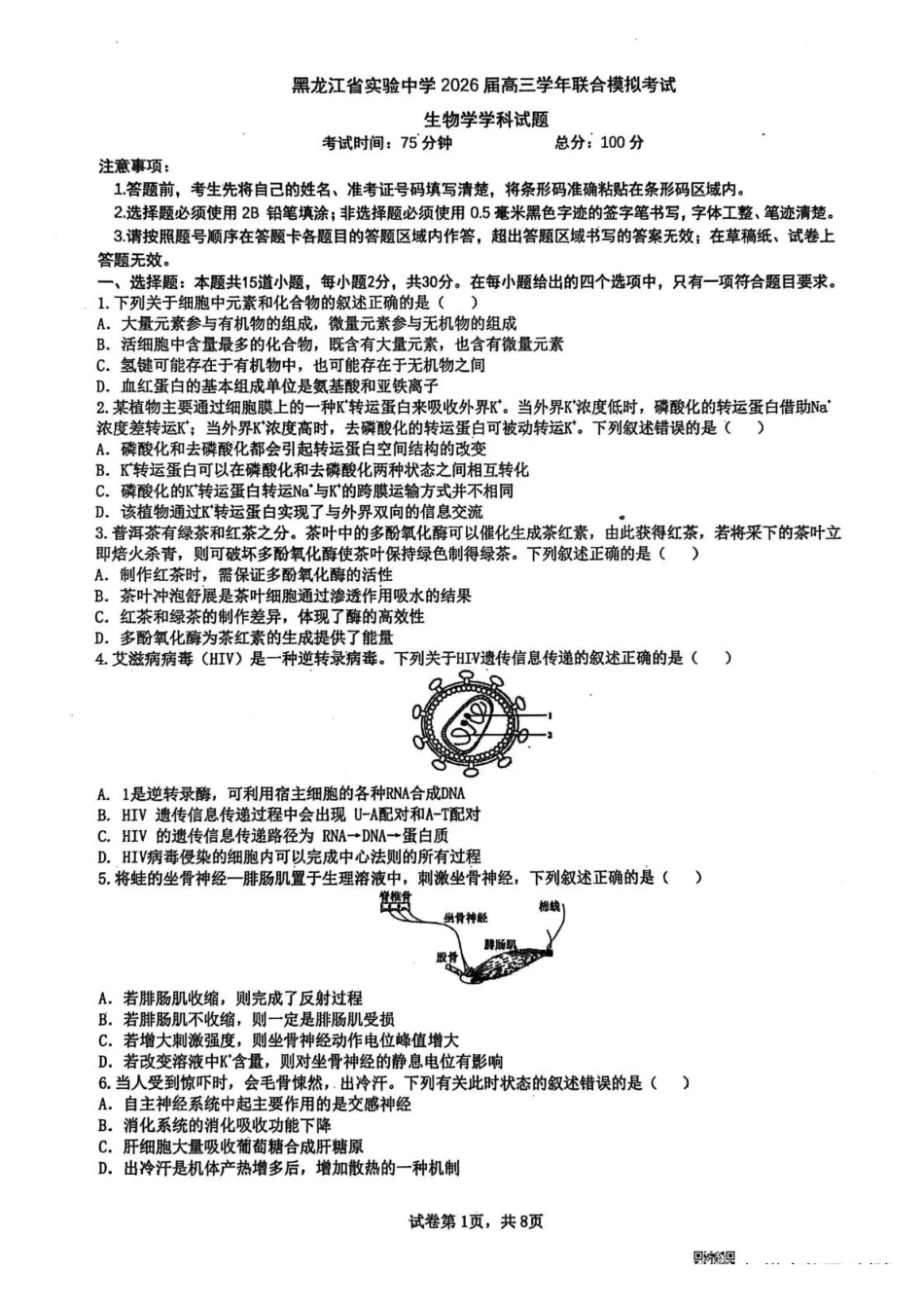 黑龙江实验中学2026届高三学年联合模拟考试生物.pdf_第1页
