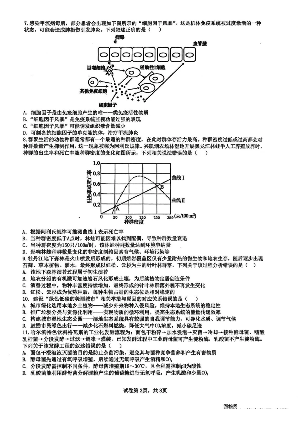 黑龙江实验中学2026届高三学年联合模拟考试生物.pdf_第2页