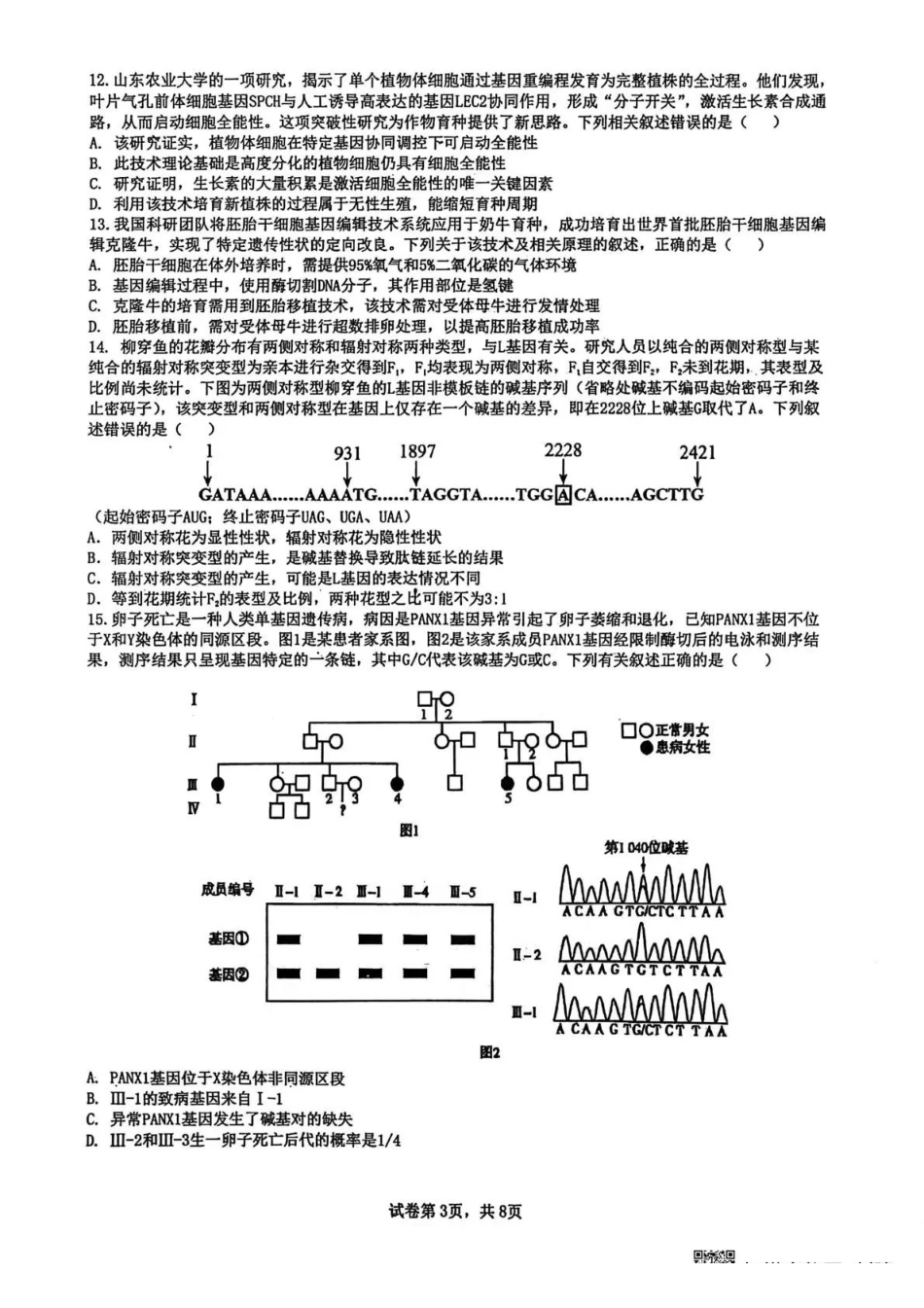 黑龙江实验中学2026届高三学年联合模拟考试生物.pdf_第3页