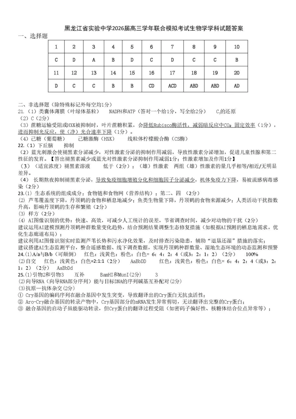 黑龙江实验中学2026届高三学年联合模拟考试生物答案.pdf_第1页