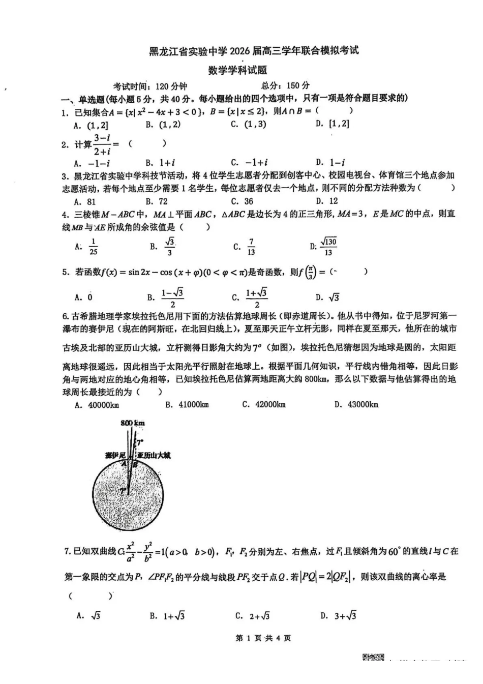 黑龙江实验中学2026届高三学年联合模拟考试数学.pdf_第1页