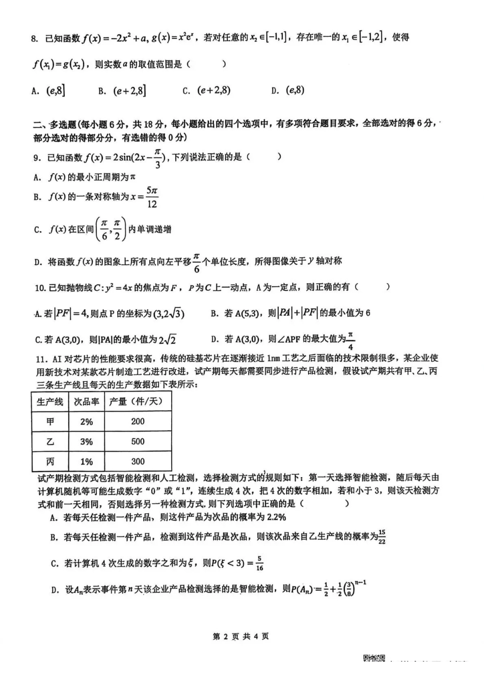 黑龙江实验中学2026届高三学年联合模拟考试数学.pdf_第2页