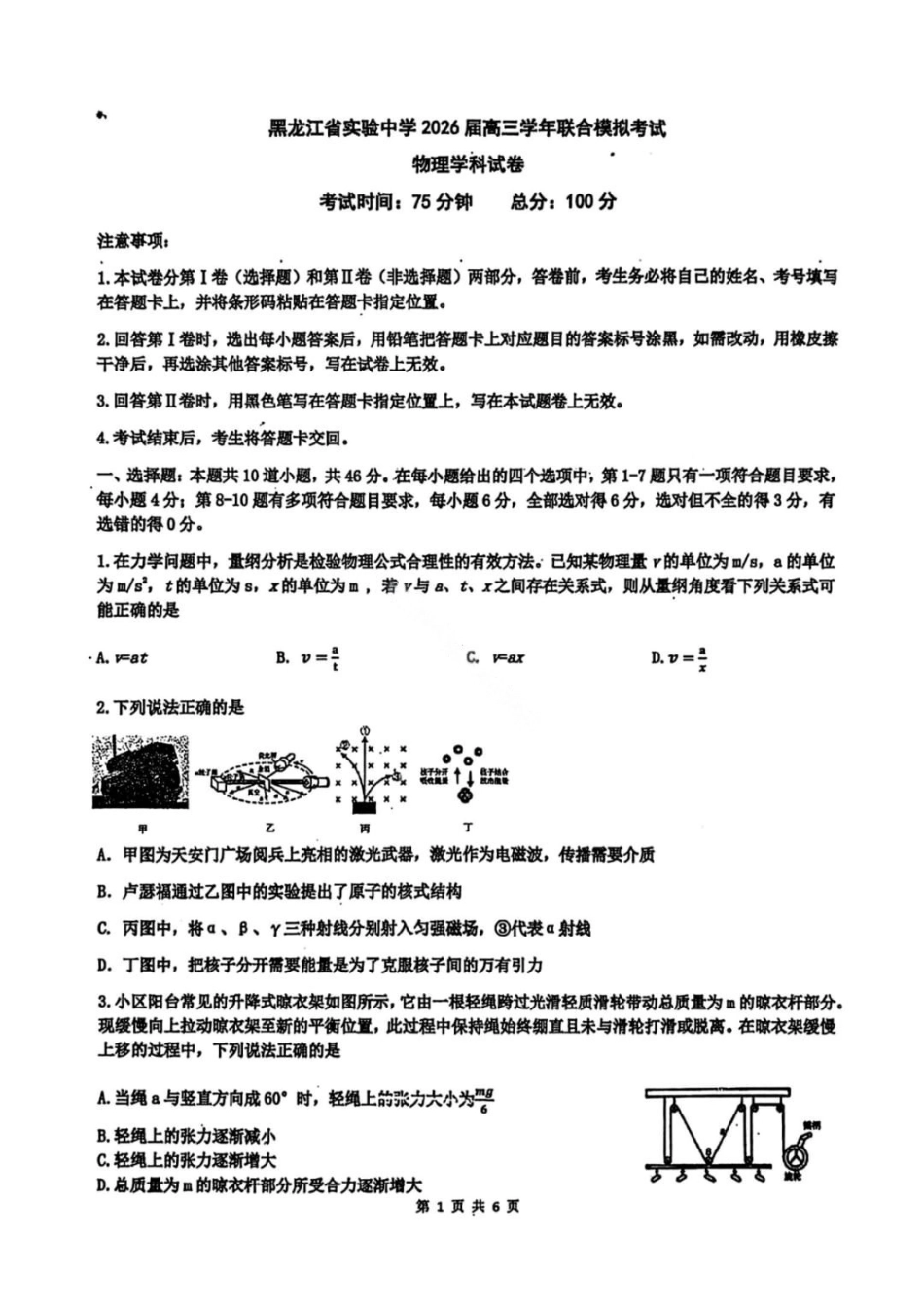 黑龙江实验中学2026届高三学年联合模拟考试物理.pdf_第1页