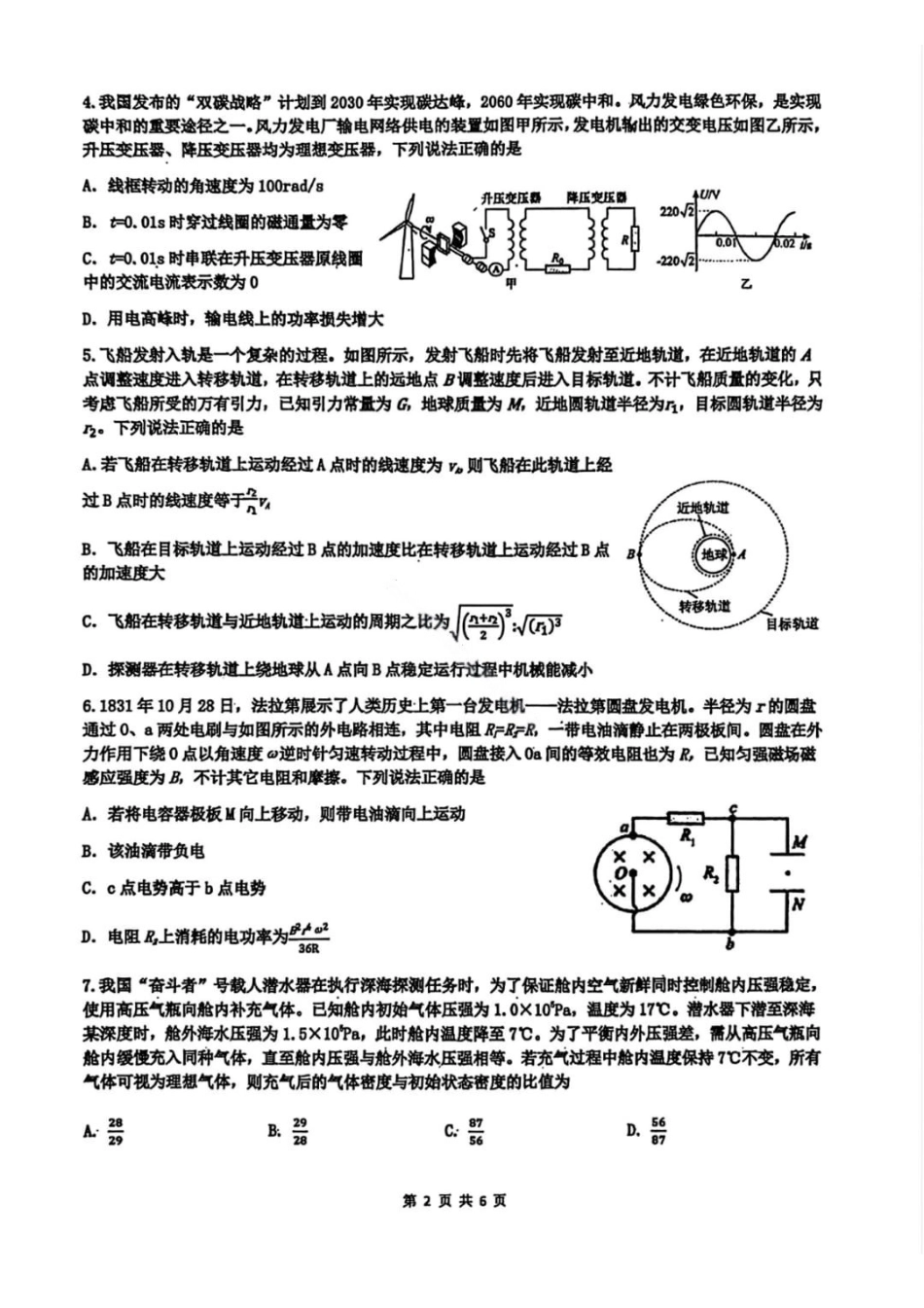 黑龙江实验中学2026届高三学年联合模拟考试物理.pdf_第2页