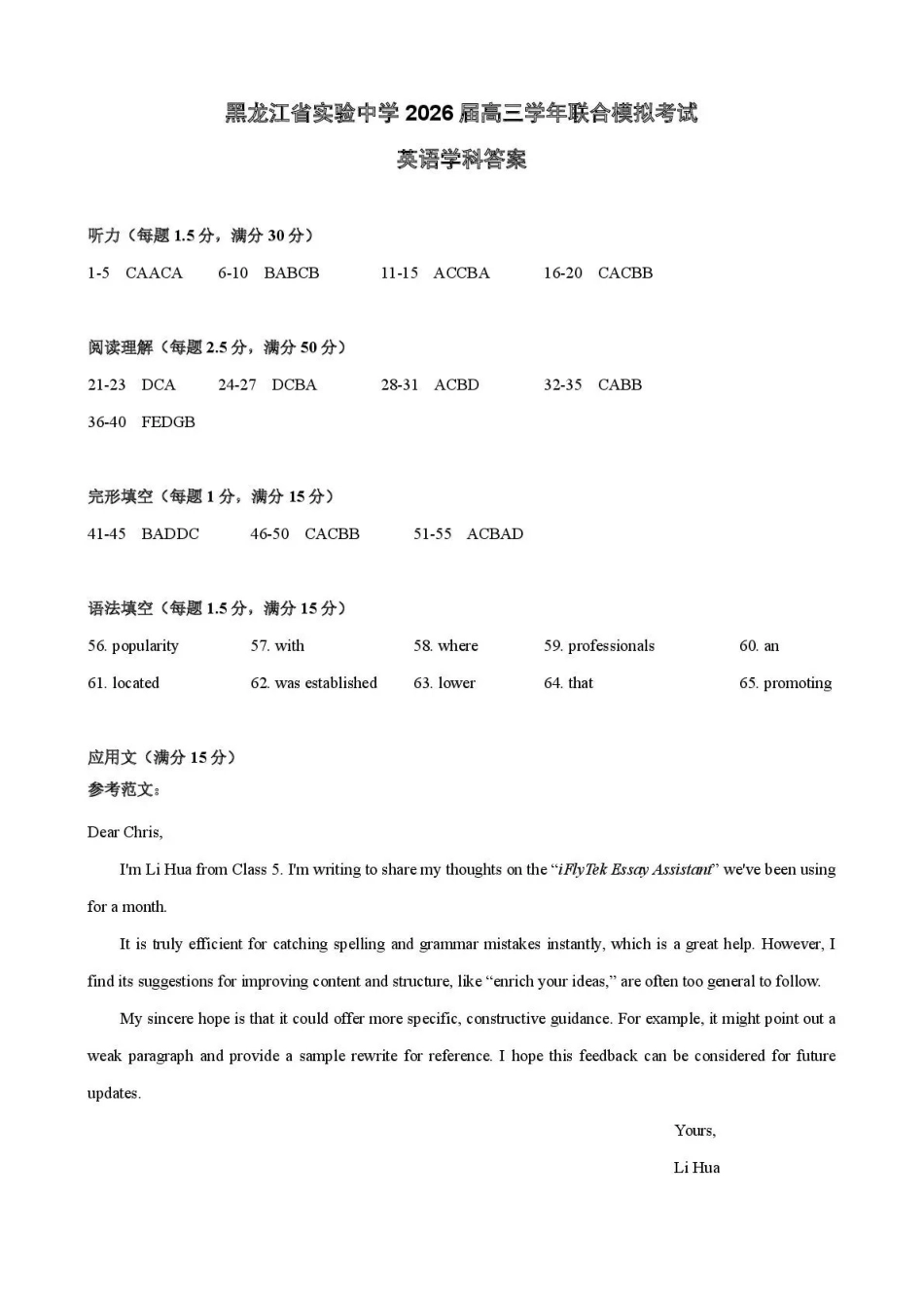 黑龙江实验中学2026届高三学年联合模拟考试英语答案.pdf_第1页