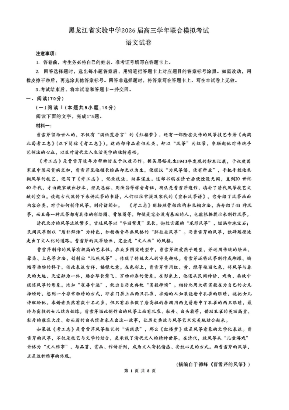 黑龙江实验中学2026届高三学年联合模拟考试语文.pdf_第1页