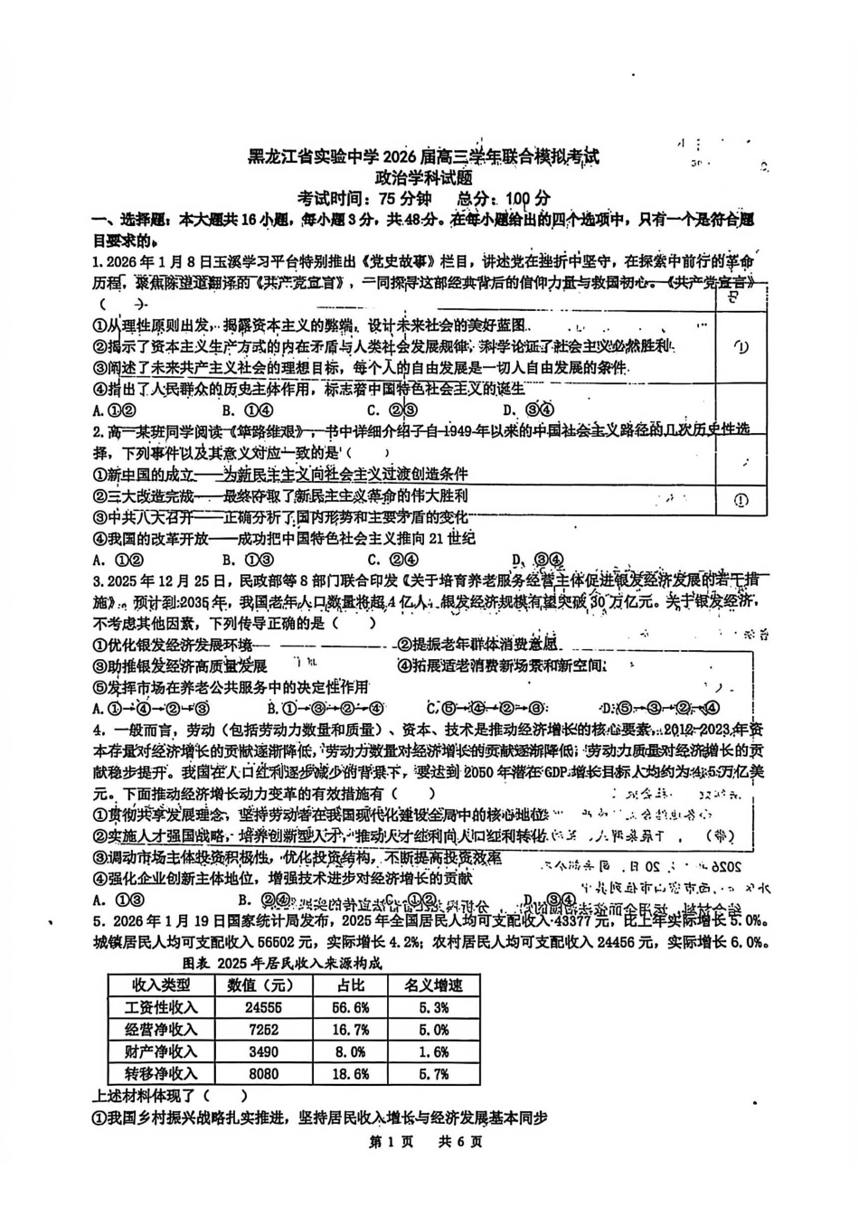 黑龙江实验中学2026届高三学年联合模拟考试政治.pdf_第1页