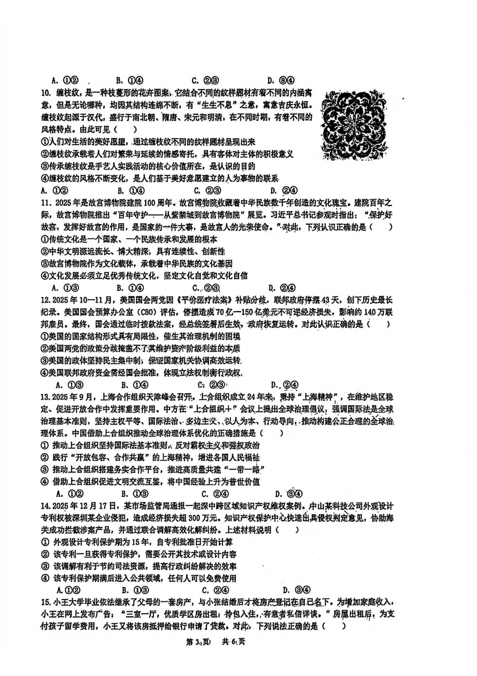 黑龙江实验中学2026届高三学年联合模拟考试政治.pdf_第3页