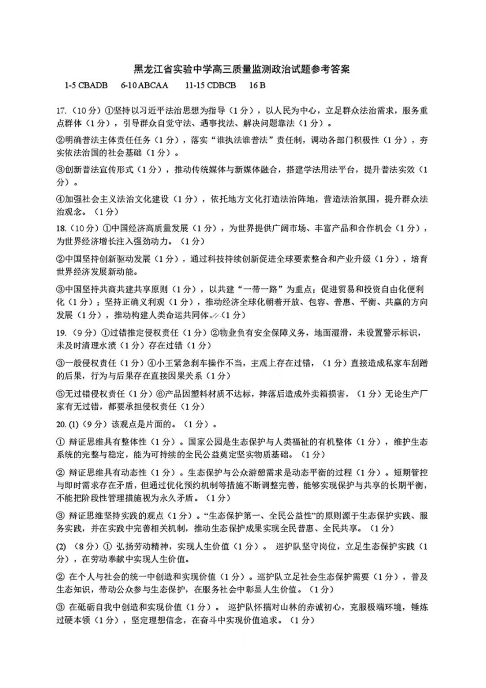 黑龙江实验中学2026届高三学年联合模拟考试政治答案.pdf_第1页